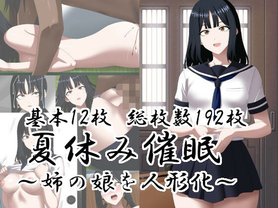 夏休み催○〜姉の娘を人形化〜