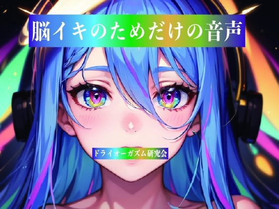 脳イキのためだけの音声