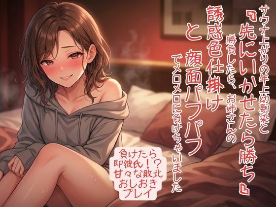 [同人]「サウナ上がりで感度爆発！ 年上幼馴染と「先にいかせたら勝ち」勝負したら、お姉さんの誘惑色仕掛けと顔面パフパフでメロメロに負けちゃいました」(いろじかけ開発室)