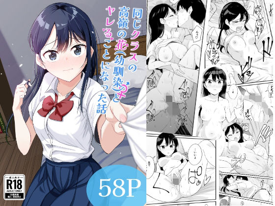 同じクラスの高嶺の花（幼馴染）とヤれることになった話