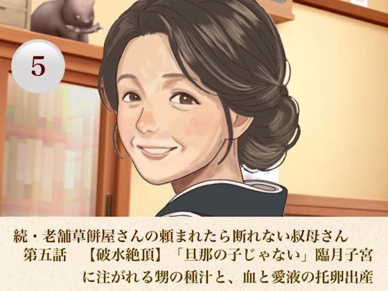 続・老舗草餅屋さんの頼まれたら断れない叔母さん  第五話  【破水絶頂】「旦那の子じゃない」臨月子宮に注がれる甥の種汁と、血と愛液の托卵出産