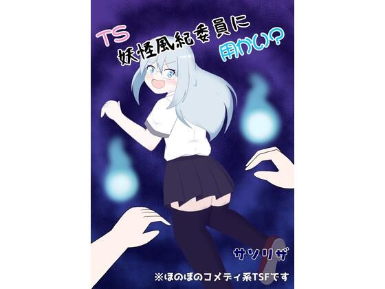 TS妖怪風紀委員に用かい？