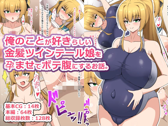 [同人]「俺のことが好きらしい金髪ツインテール娘を孕ませてボテ腹にするお話。」(フロイトの淫夢)