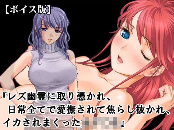 『レズ幽霊に取り憑かれ、日常全てで愛撫されて焦らし抜かれ、イカされまくった女子○生』【ボイス版】FANZA版