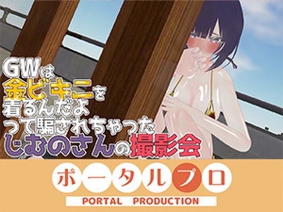 GWは金ビキニ撮影会！  事務乃あんず