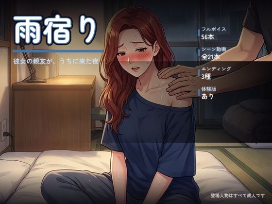 雨宿り 〜彼女の親友が、うちに来た夜〜