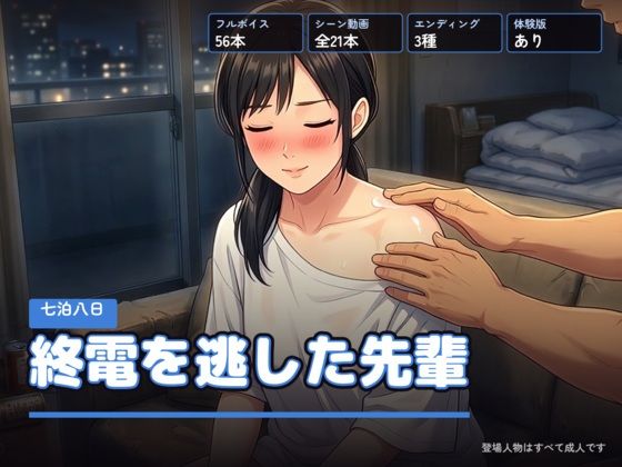 終電を逃した先輩 〜七泊八日〜