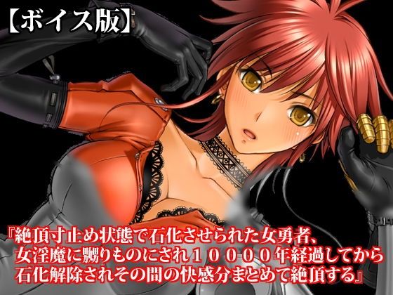 『絶頂寸止め状態で石化させられた女勇者、女淫魔に嬲りものにされ10000年経過してから石化解除されその間の快感分まとめて絶頂する』【ボイス版】FANZA版