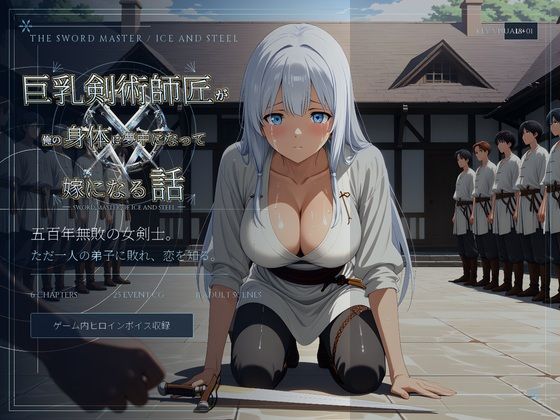 巨乳剣術師匠が俺の身体に夢中になって嫁になる話