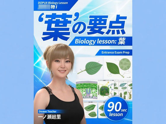 【▲20】一ノ瀬廻里 大学に進学し強豪予備校『DOPUX(ドピュックス』で生物I,IIを教える名物講師に!(Vol.032:葉)