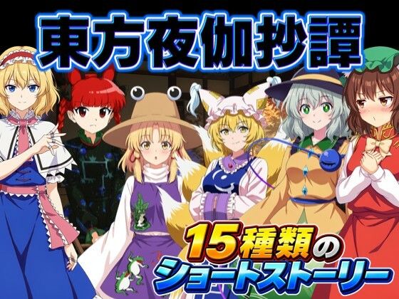 東方夜伽抄譚 〜選んだ相手が、今夜の相手〜
