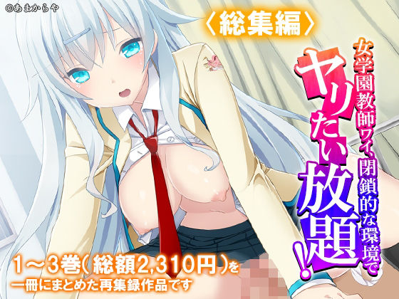 女学園教師ワイ、閉鎖的な環境でヤリたい放題！  ＜総集編＞