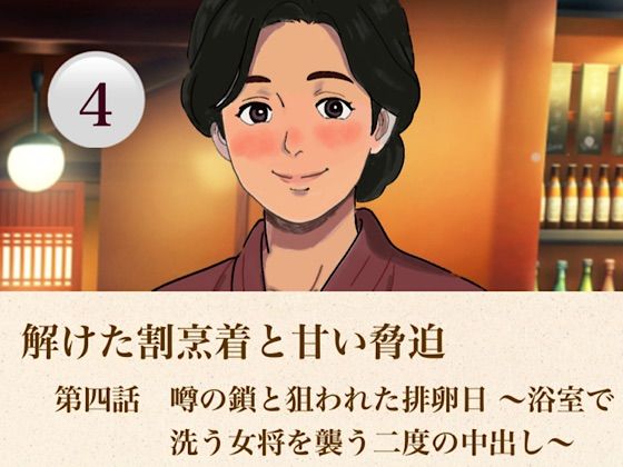 解けた割烹着と甘い脅迫 第四話 噂の鎖と狙われた排卵日 〜浴室で洗う女将を襲う二度の中出し〜