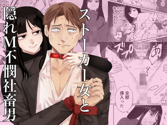 ストーカー女と隠れM不憫社畜男