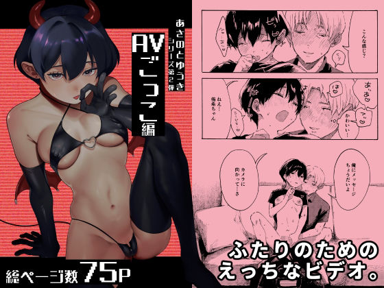 あさのとゆうき AVごっこ編