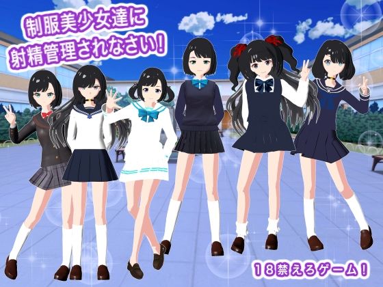 制服美少女達に射精管理されなさい！