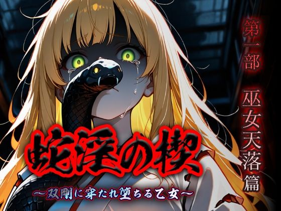 蛇淫の楔 〜双剛に穿たれ堕ちる乙女〜 第一部  巫女天落篇