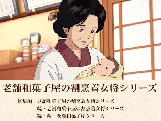 総集編 老舗和菓子屋の割烹着女将シリーズ三部作