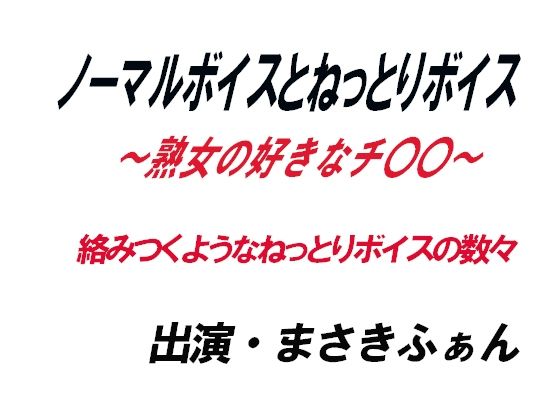 ノーマルボイスとねっとりボイス〜熟女の好きなチ〇〇〜