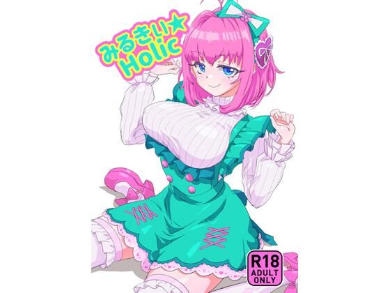 みるきぃHolic