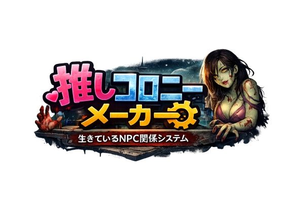 推しコロニーメーカー