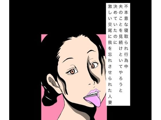 不本意な寝取られ行為中夫のことを見続けといてやろうと決めていたのに激しい交尾に我を忘れさせられた人妻