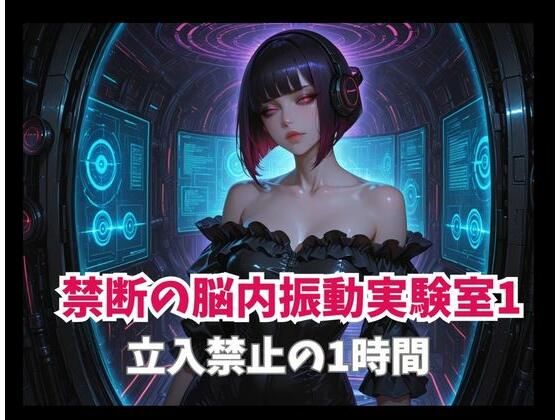 禁断の脳内振動実験室1ー立入禁止の1時間