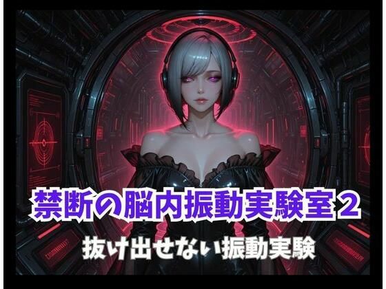 禁断の脳内振動実験室2ー抜け出せない振動実験