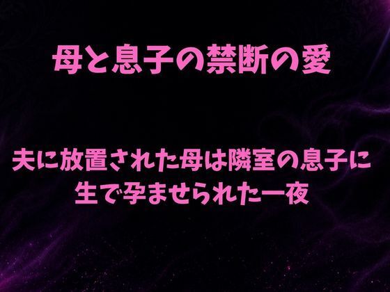 夫に放置された母は隣室の息子に生で孕ませられた一夜