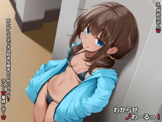 わからせノわーるっ！