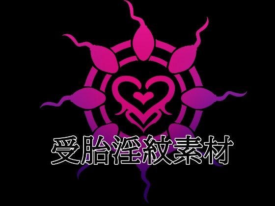 受胎淫紋素材