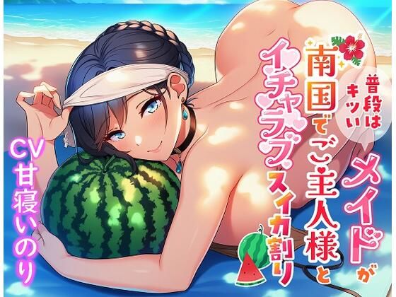 普段はキツいメイドが南国でご主人様とイチャラブスイカ割り