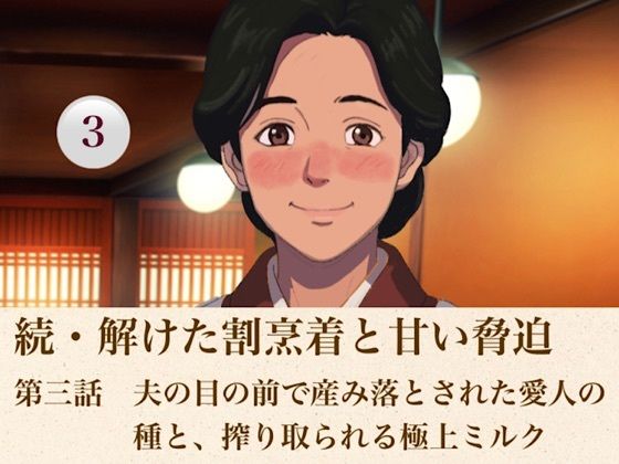 続・解けた割烹着と甘い脅迫  第三話  夫の目の前で産み落とされた愛人の種と、搾り取られる極上ミルク