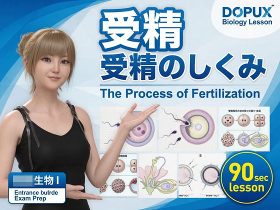 【▲20】一ノ瀬廻里 大学に進学し強豪予備校『DOPUX(ドピュックス』で生物I,IIを教える名物講師に!(Vol.035:受精)