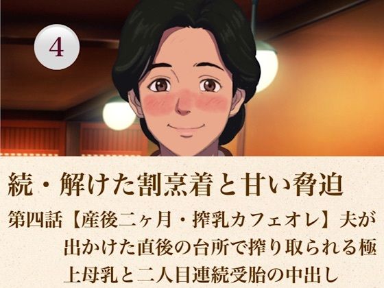 続・解けた割烹着と甘い脅迫  第四話【産後二ヶ月・搾乳カフェオレ】夫が出かけた直後の台所で搾り取られる極上母乳と二人目連続受胎の中出し