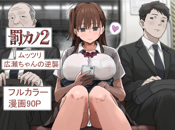 [同人]「罰カノ2〜ムッツリ広瀬ちゃんの逆襲〜」(アマタニハルカ)