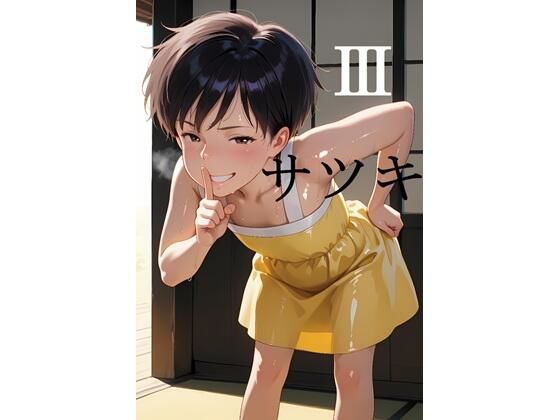 [同人]「となりのト〇ロより草壁サ〇キ 3」(AI（artificial）)
