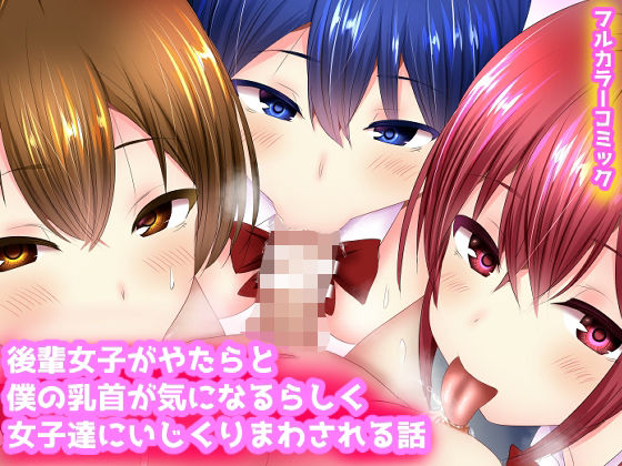 [同人]「乳首を女子達にいじられるしハーレムエッチ中出ししちゃう話」(ありしゃんコミック)