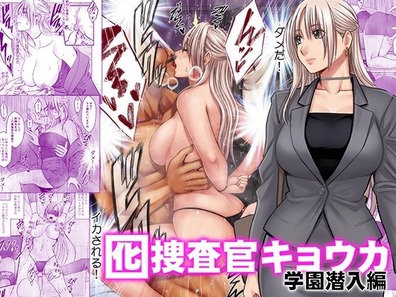 [同人]「囮捜査官キョウカ 学園潜入編」(クリムゾン)