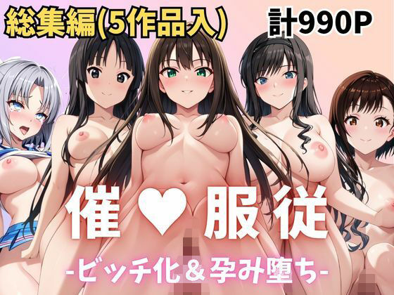 ★総集編(5作品入り)★【催●服従】ヒロイン強●ビッチ化&孕み堕ち★合計990ページ★その5