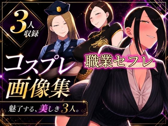 コスプレ画像集 魅了する、美しき3人