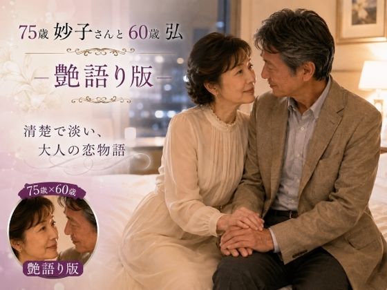 妙子（タエコ）と弘（ヒロム）18  75歳妙子さんと60歳弘  艶語り版 ― 清楚で淡い大人の恋物語 ―