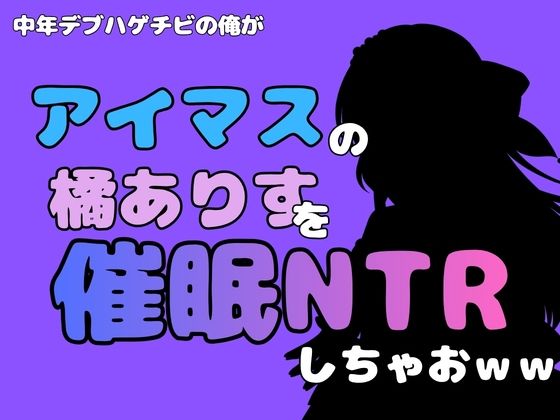 [同人]「中年デブハゲチビの俺が『アイマス』の橘ありすを催●NTRしちゃおww」(アポロン)