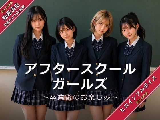 [同人]「アフタースクールガールズ〜卒業後のお楽しみ〜」(うみ猫さん)