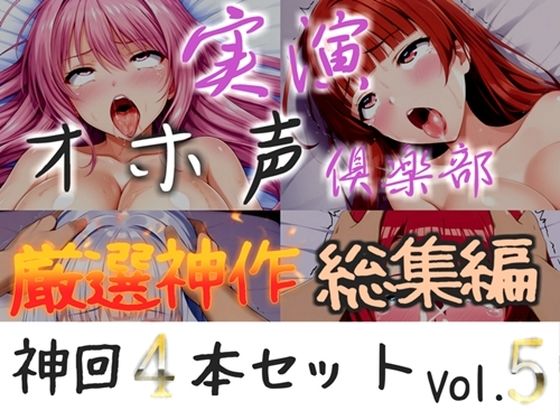 【新作価格】【CG特典付】約160分収録 【実演オホ声倶楽部総集編】神回限定 4本まとめ売り大ボリューム作 【 雪蓮黎途 敦賀あさぎ 名無し(ななし)】
