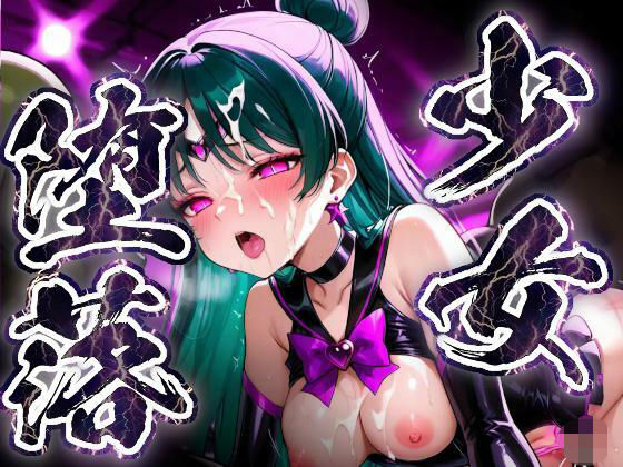 少女堕落〜プルートの場合〜