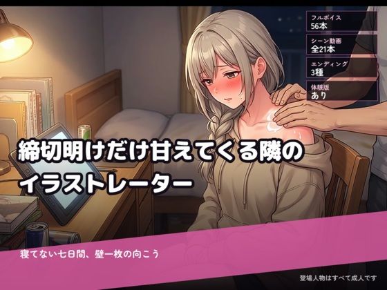 締切明けだけ甘えてくる隣のイラストレーター〜寝てない七日間、壁一枚の向こう〜