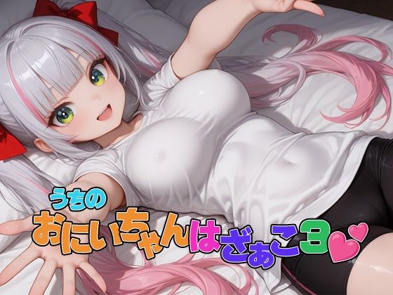 うちのおにいちゃんはざぁこ3