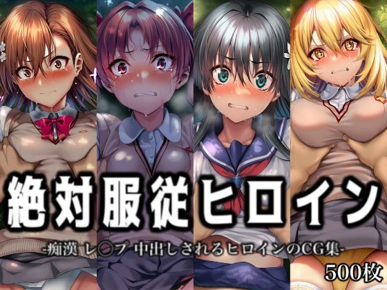 [同人]「絶対服従ヒロイン -痴● レ◯プ 中出しされるヒロインのCG集-とある◯術の禁書目録編 4名」(イラスト18区)