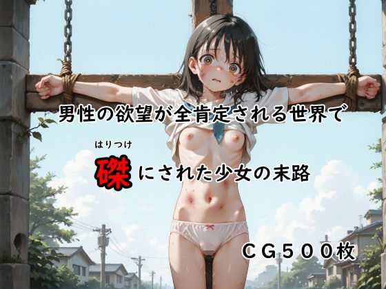 男性の欲望が全肯定される世界で磔にされた少女の末路